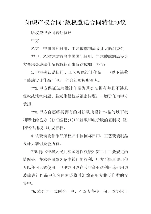 知识产权合同版权登记合同转让协议