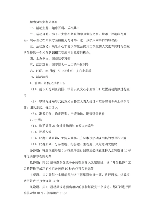 趣味知识竞赛方案.docx