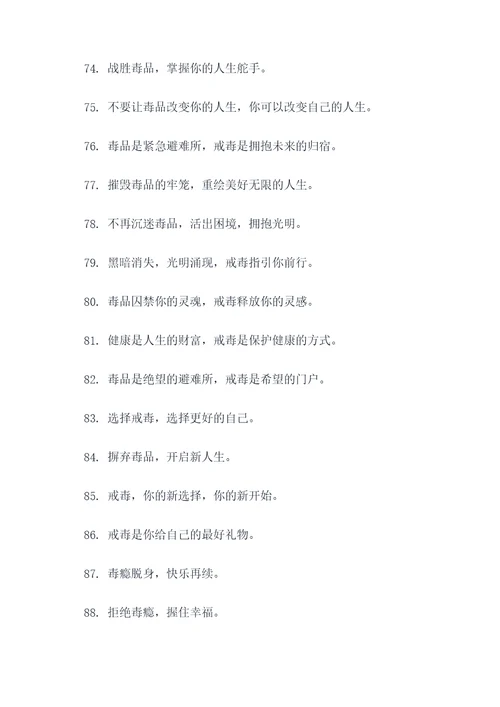 戒毒宣传的广告语