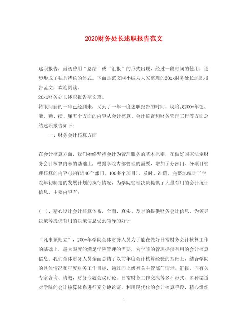 精编财务处长述职报告范文.docx