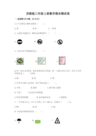 苏教版三年级上册数学期末测试卷（实用）word版.docx