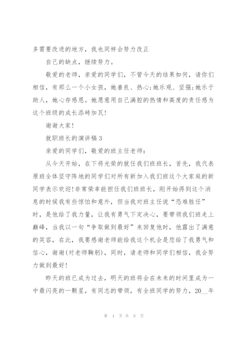 就职班长的演讲稿5分钟.docx
