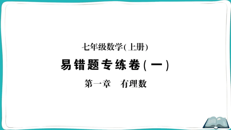 【同步综合训练】人教版七(上) 易错题专练卷（一） (课件版)