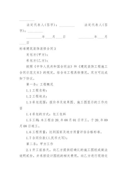 标准建筑装饰装修合同_1.docx