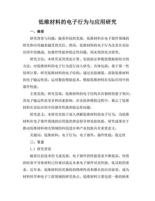低维材料的电子行为与应用研究