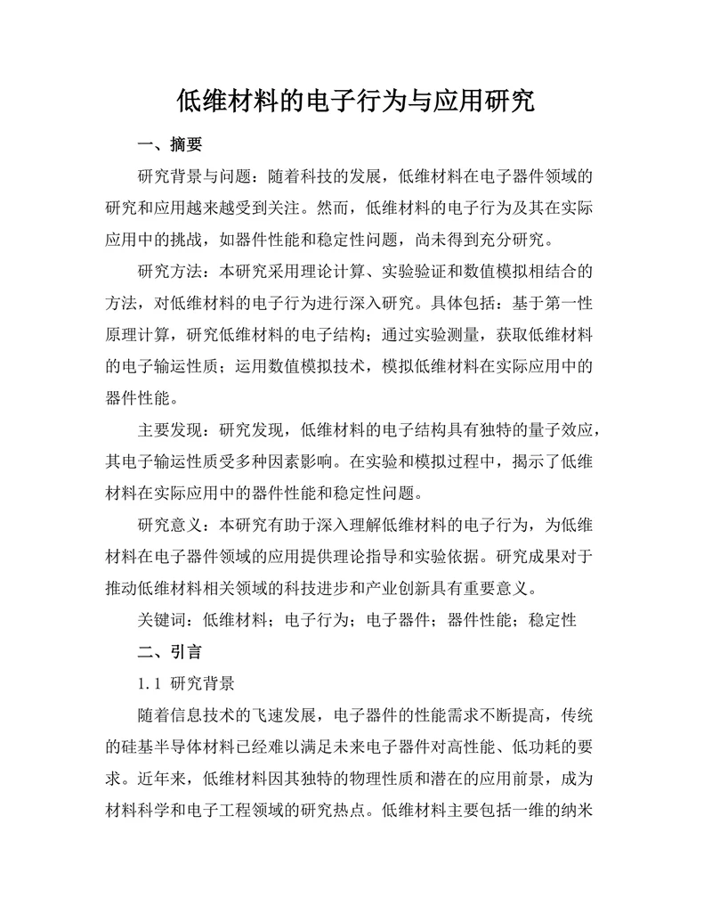 低维材料的电子行为与应用研究