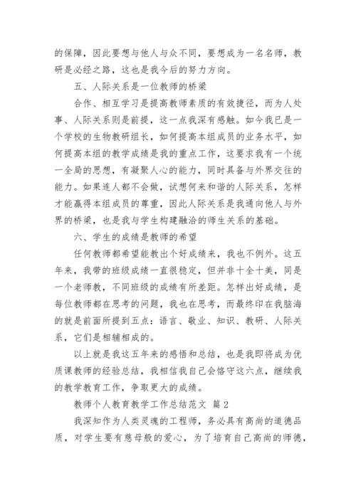 教师个人教育教学工作总结范文.docx