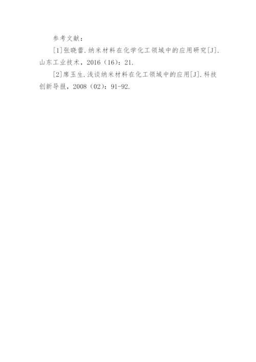 纳米材料在化工领域中的应用论文.docx