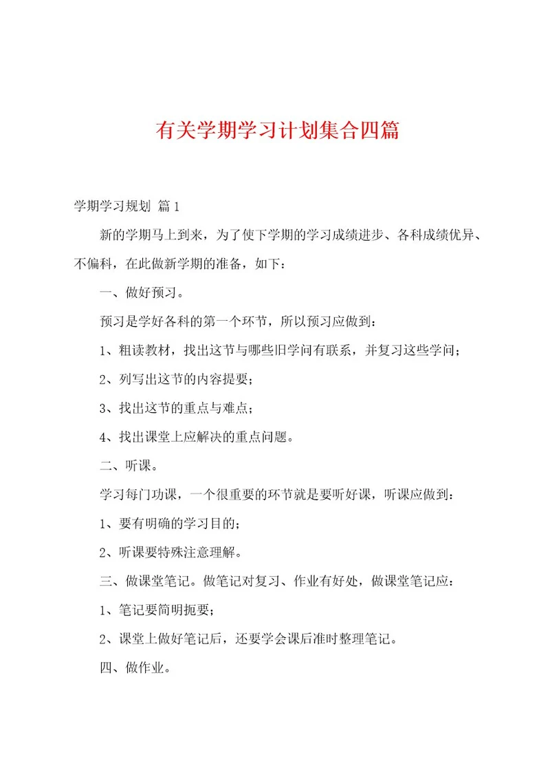 有关学期学习计划集合四篇