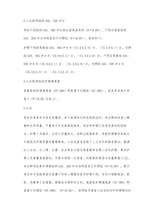 人性化服务在急诊急救护理中的应用效果观察.docx