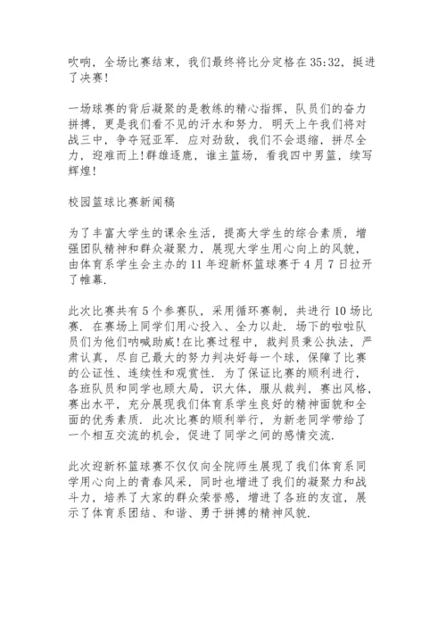 校园篮球比赛新闻稿.docx