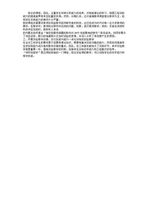 “材料性能学”课程的教学实践与思考