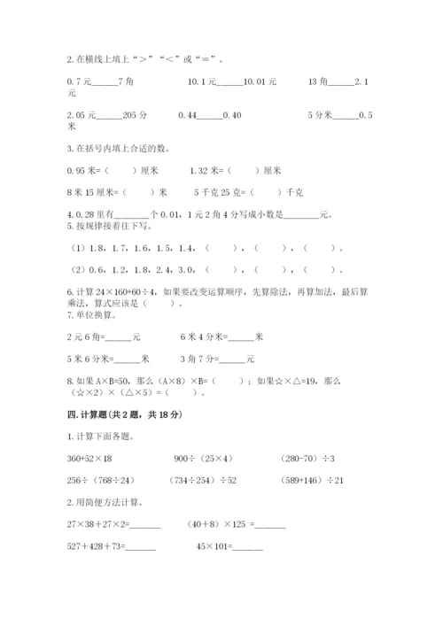 人教版小学四年级下册数学期中测试卷【易错题】.docx