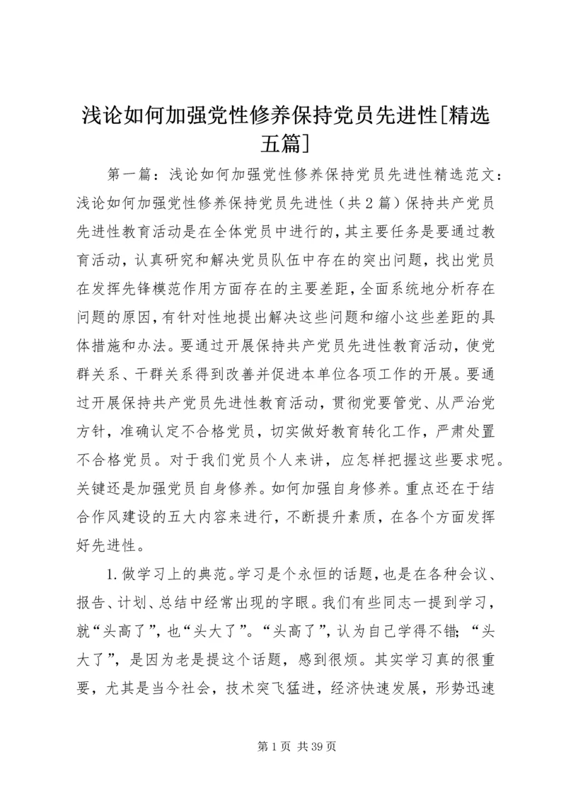 浅论如何加强党性修养保持党员先进性[精选五篇].docx