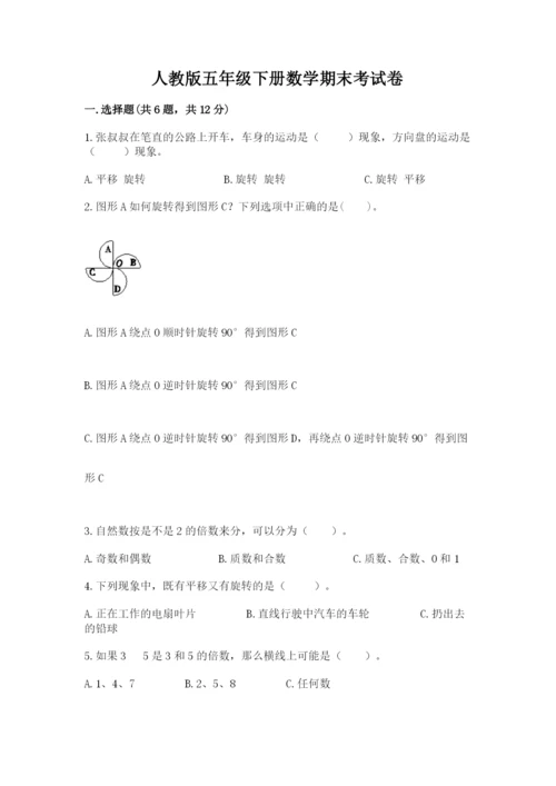 人教版五年级下册数学期末考试卷（考点精练）.docx