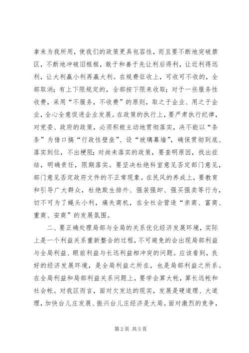 优化经济发展环境应处理好三个关系 (2).docx