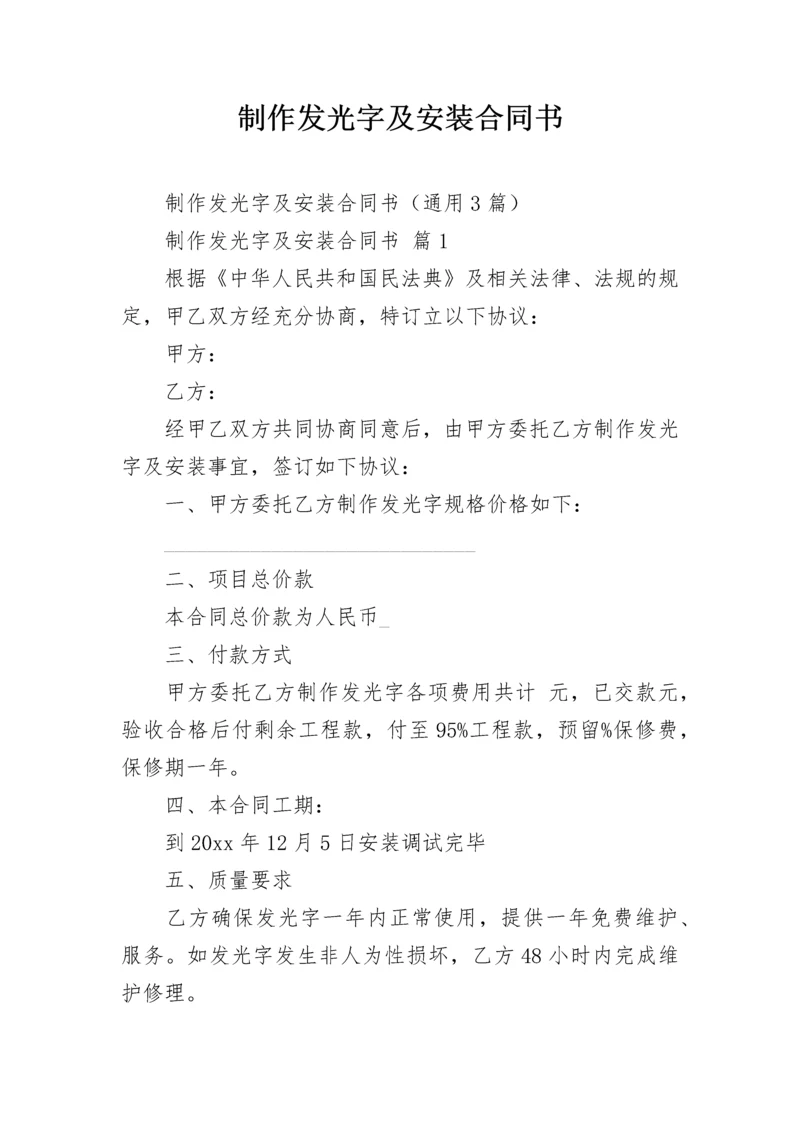 制作发光字及安装合同书.docx