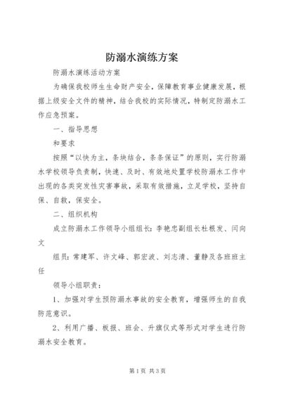 防溺水演练方案 (2).docx