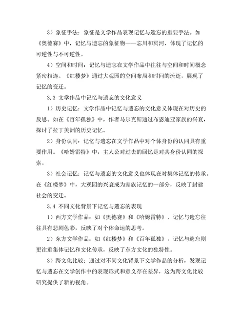 文学中的记忆与遗忘主题研究