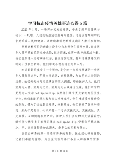 学习抗击疫情英雄事迹心得5篇.docx