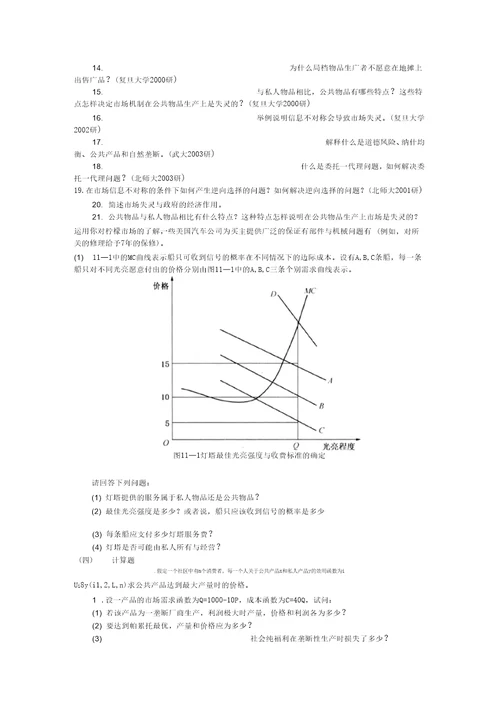 第十一章市场失灵和微观经济政策
