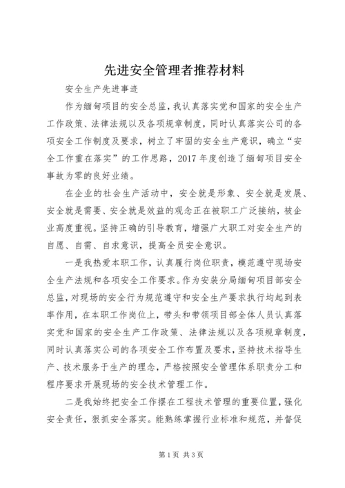 先进安全管理者推荐材料 (3).docx