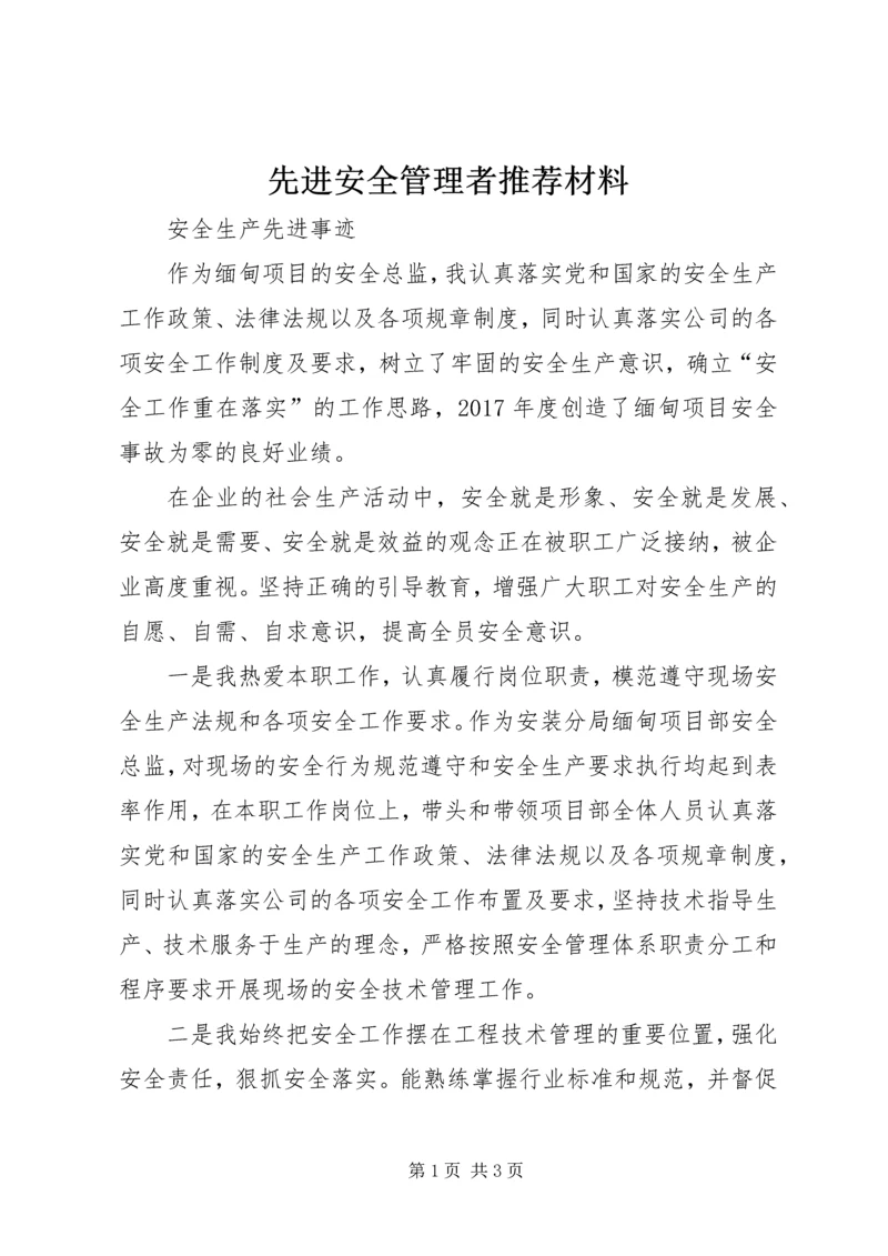 先进安全管理者推荐材料 (3).docx