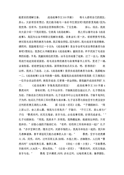 关于成语故事作文300字九篇