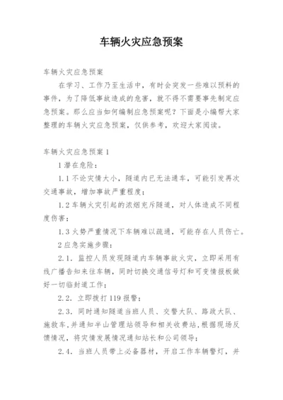 车辆火灾应急预案.docx