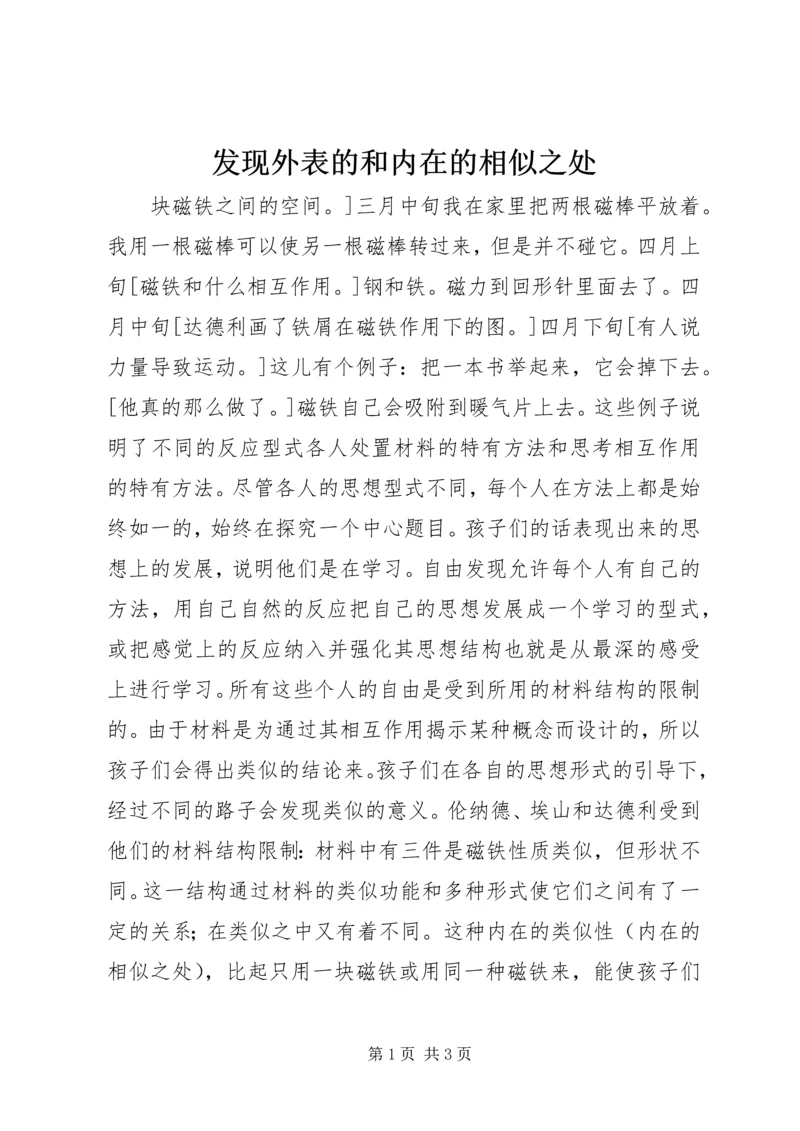 发现外表的和内在的相似之处 (8).docx