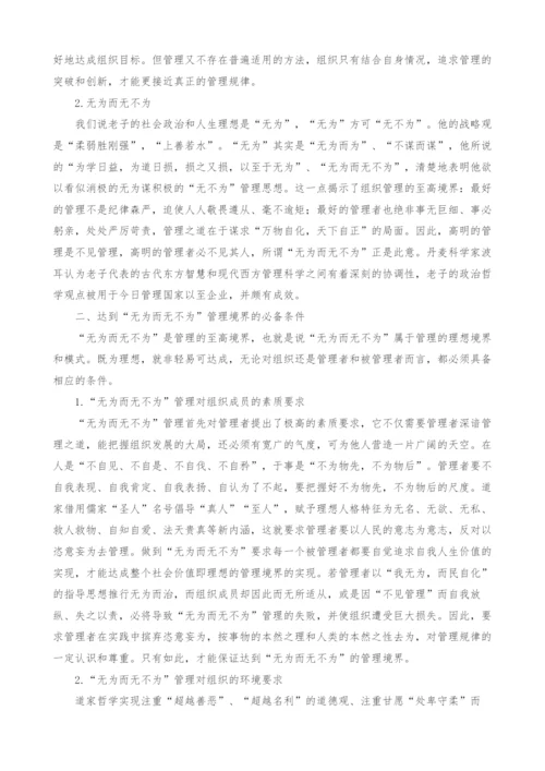 道家无为而无不为哲学思想在组织管理中的应用.docx