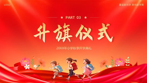 小学开学典礼秋季开学典礼PPT模板