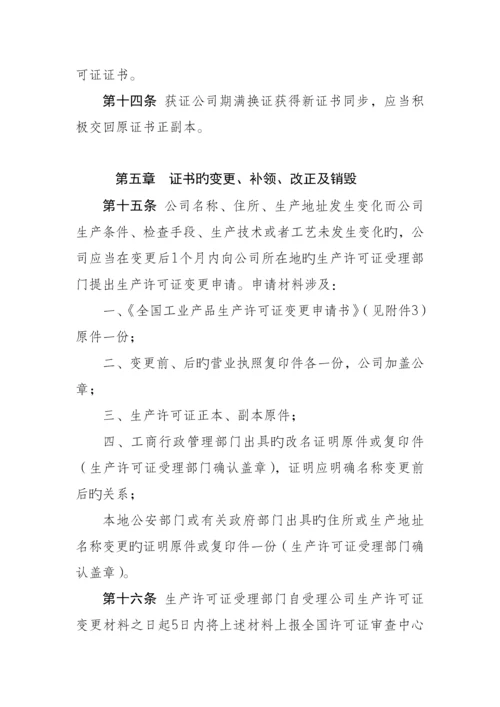 工业产品生产许可证证书管理统一规定.docx