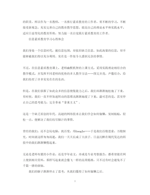 精编有关素质教育学习心得体会范文.docx