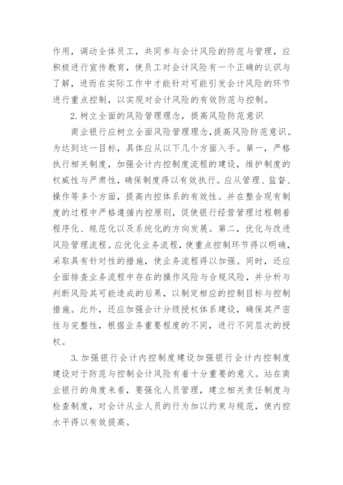 银行会计学论文范文.docx