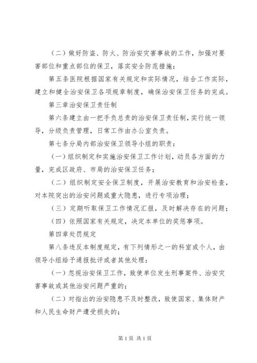 单位内部治安保卫制度 (2).docx