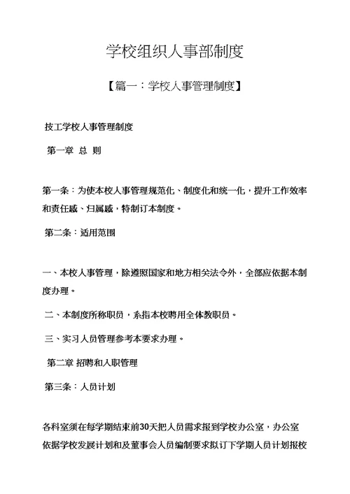 专项规章新规制度之学校组织人事部新规制度