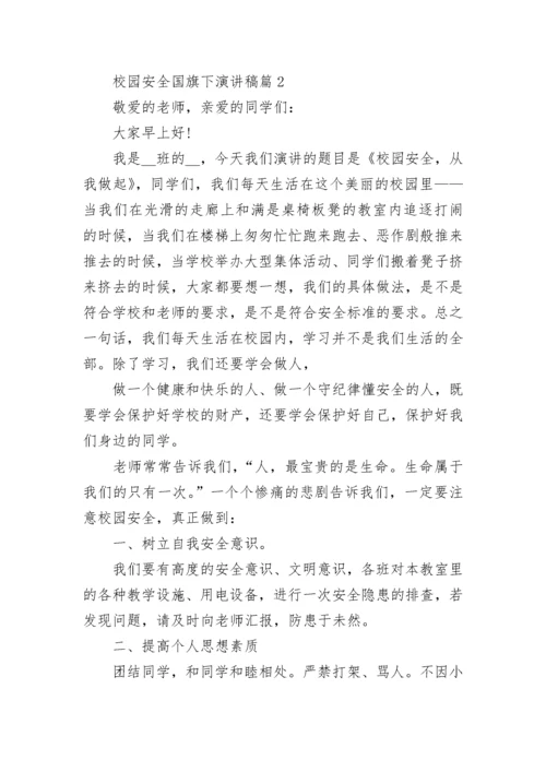 校园安全国旗下演讲稿范文8篇.docx