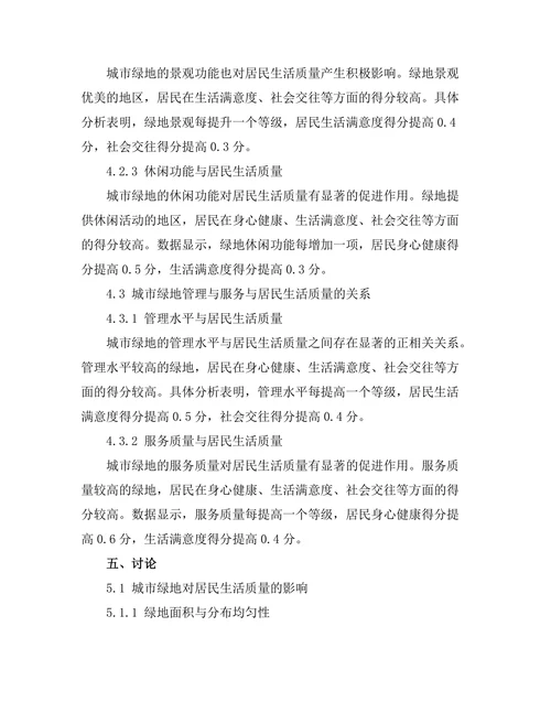 城市绿地对居民生活质量的影响