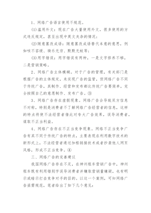 网络广告的法律规制论文.docx