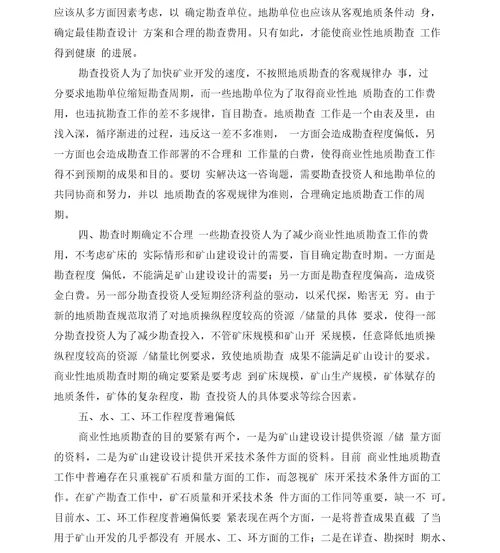 商业性地质勘查工作存在的主要问题与对策分析