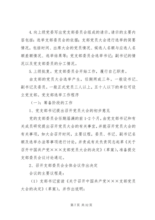 党支部选举工作的主要程序及其内容.docx