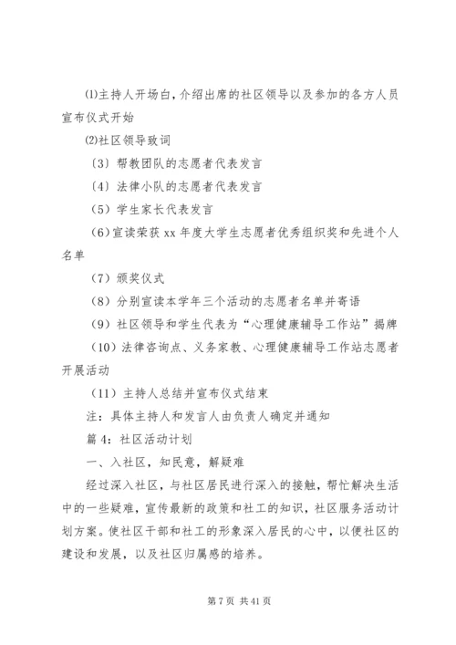 社区活动计划(优选15篇).docx