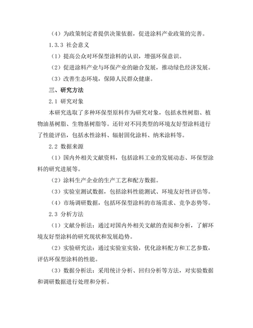环境友好型涂料的开发与性能评估