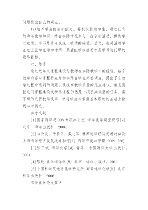 海洋化学论文.docx