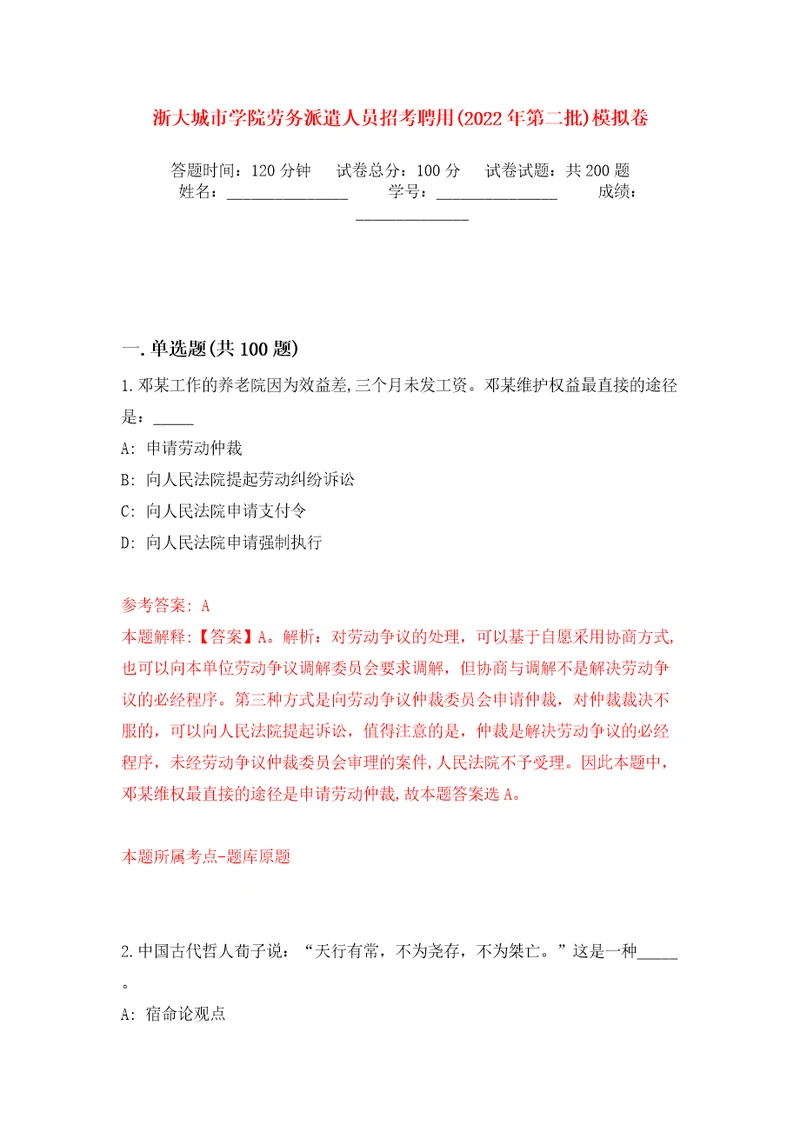 浙大城市学院劳务派遣人员招考聘用2022年第二批模拟训练卷第0卷