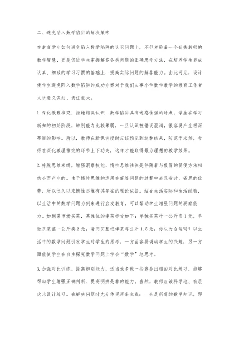 小学数学陷阱的题目类型与解决策略.docx