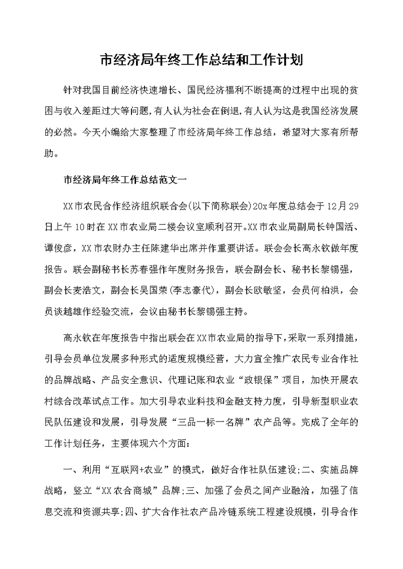 市经济局年终工作总结和工作计划