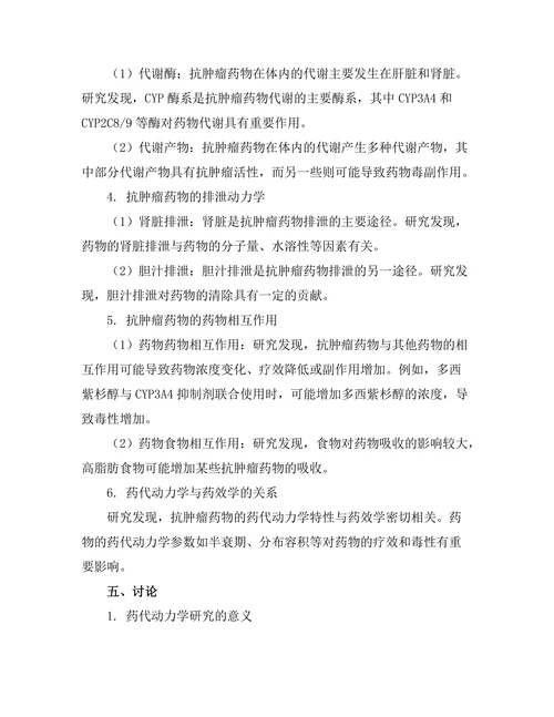 抗肿瘤药物的药代动力学研究进展