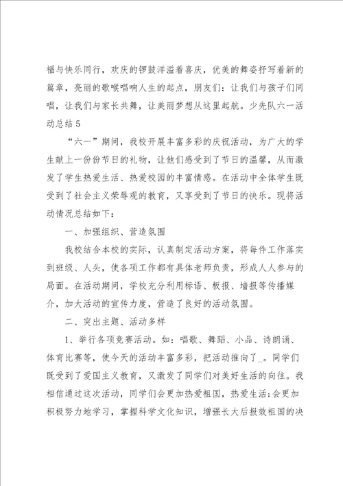 少先队六一活动总结集合12篇